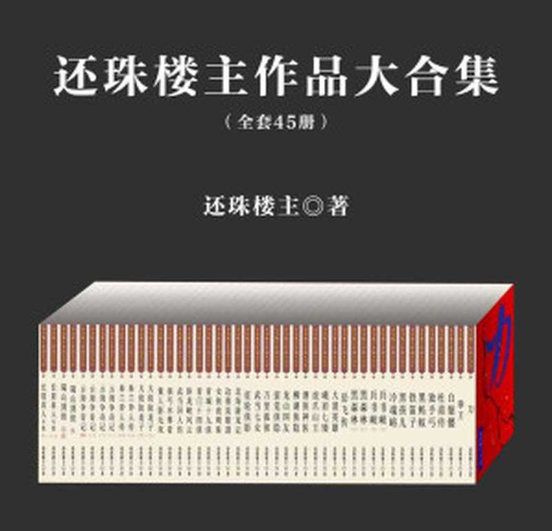 还珠楼主作品大合集（套装共45部）（还珠楼主 [还珠楼主]）（北京先知先行）