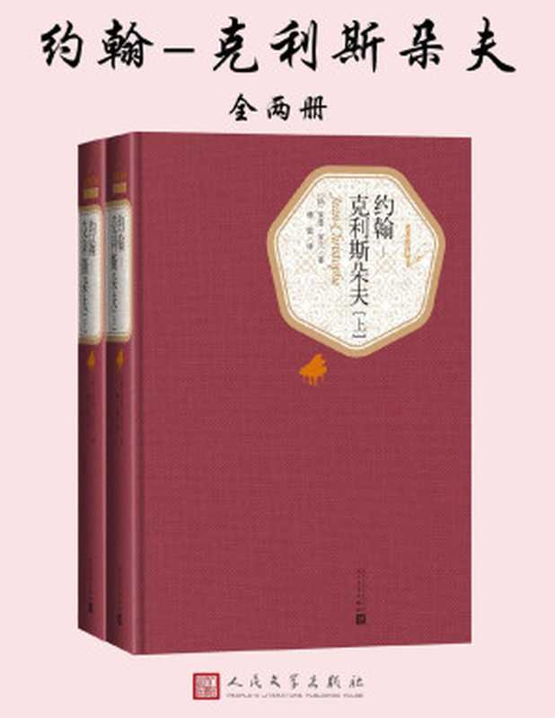 约翰·克利斯朵夫（全二册 名著名译丛书）（【法】罗曼·罗兰）（人民文学出版社 2018）