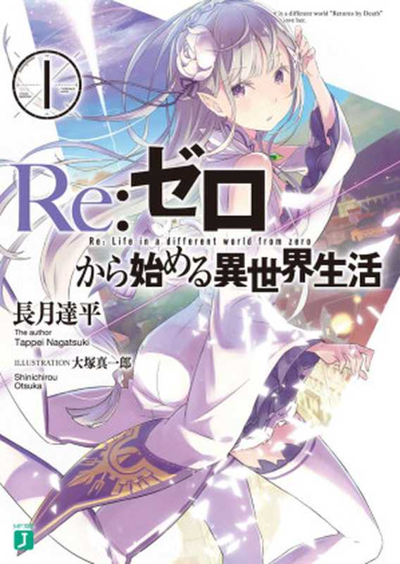 Re：ゼロから始める異世界生活 1 (MF文庫J)（長月 達平，大塚 真一郎 ）（KADOKAWA   メディアファクトリー 2014）