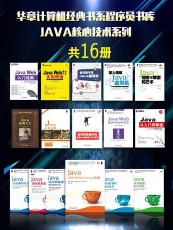 华章计算机经典书系程序员书库：JAVA核心技术系列（共16册）（方腾飞魏鹏程晓明 等 elib.cc）（机械工业出版社 2016）