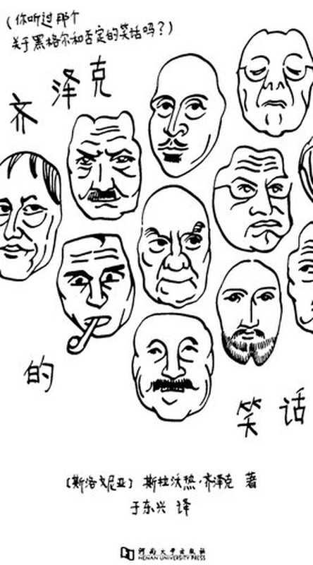 齐泽克的笑话： 你听过那个关于黑格尔和否定的笑话吗？ (Žižek