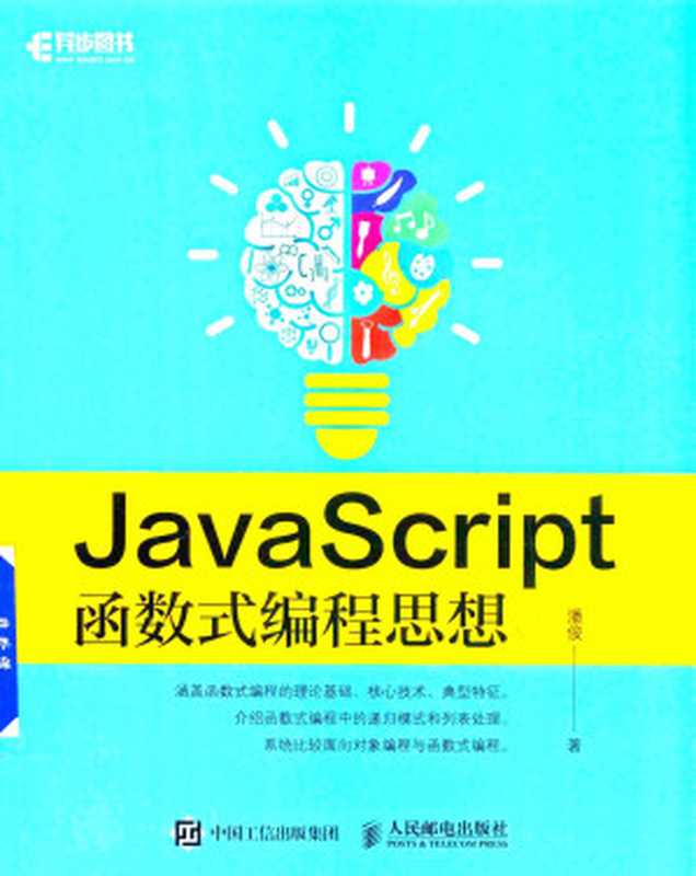 JavaScript函数式编程思想（潘俊）（人民邮电出版社 2019）