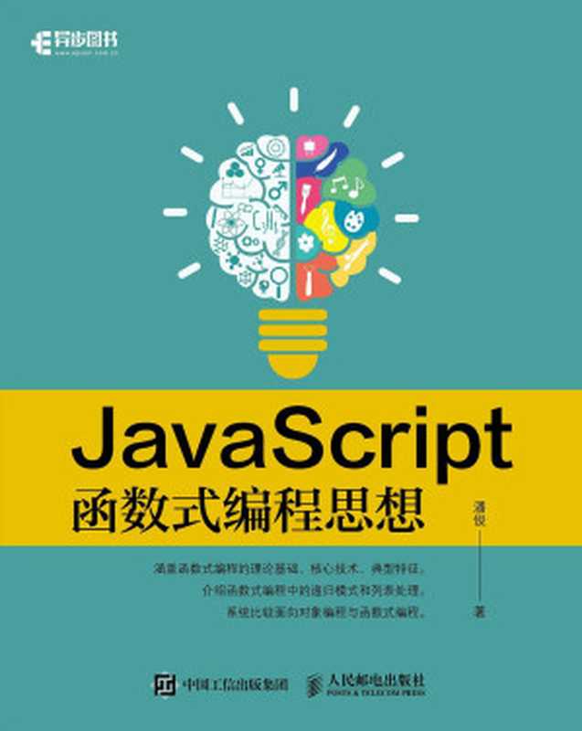 JavaScript函数式编程思想（潘俊）（人民邮电出版社 2019）