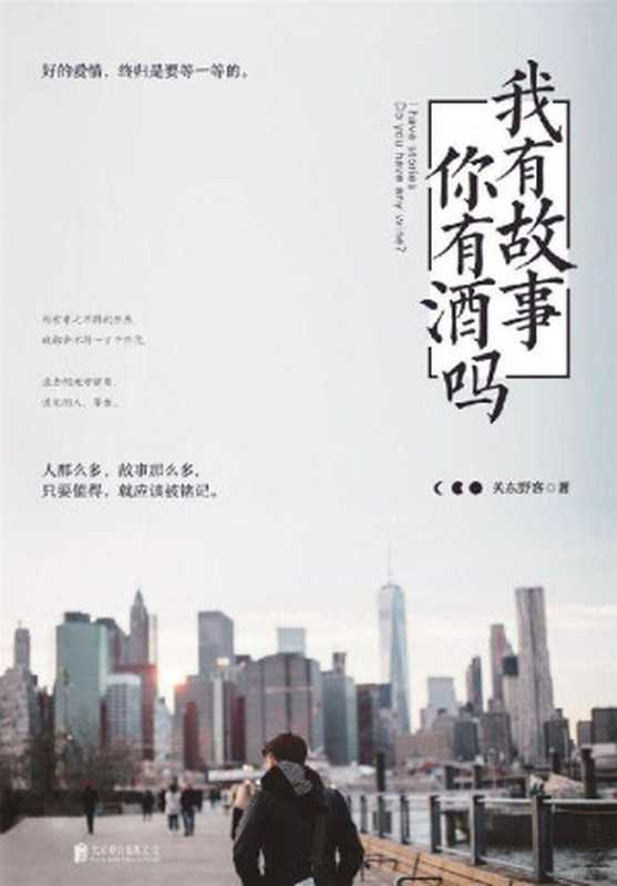 我有故事，你有酒吗？（关东野客 [关东野客]）（北京联合出版公司 2016）