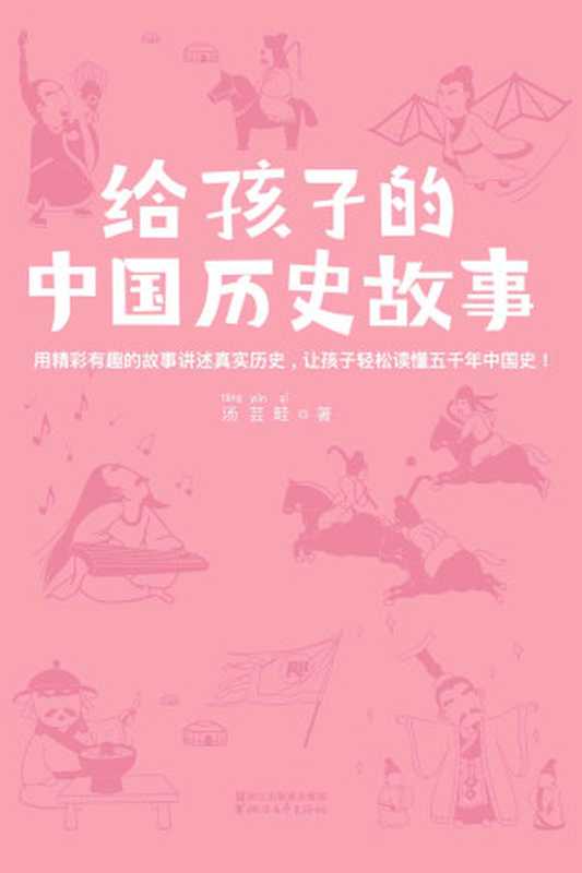 作家榜经典：给孩子的中国历史故事(让孩子轻松读懂五千年中国史，全新插图珍藏本) (大星文化出品)（汤芸畦）（浙江文艺出版社 2017）