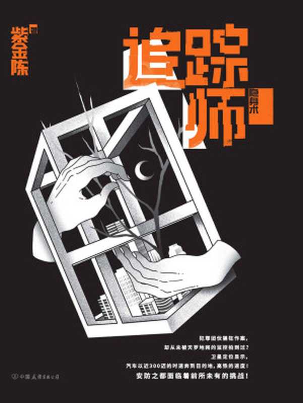 追踪师（《无证之罪》、豆瓣年度十大高分图书《长夜难明》作者、华语推理大神紫金陈重磅新作！）（紫金陈）（中国友谊出版公司 2018）