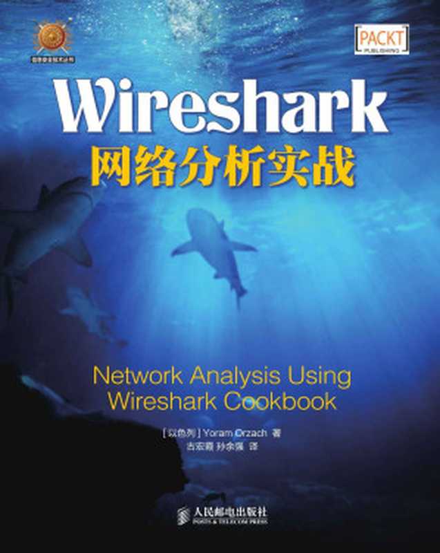 Wireshark网络分析实战（异步图书）（约拉姆·奥扎赫(Yoram Orzach)）（人民邮电出版社 2015）