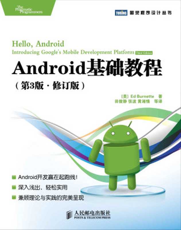 Android基础教程(第3版•修订版) (图灵程序设计丛书 51)（Ed Burnette）（人民邮电出版社 2011）