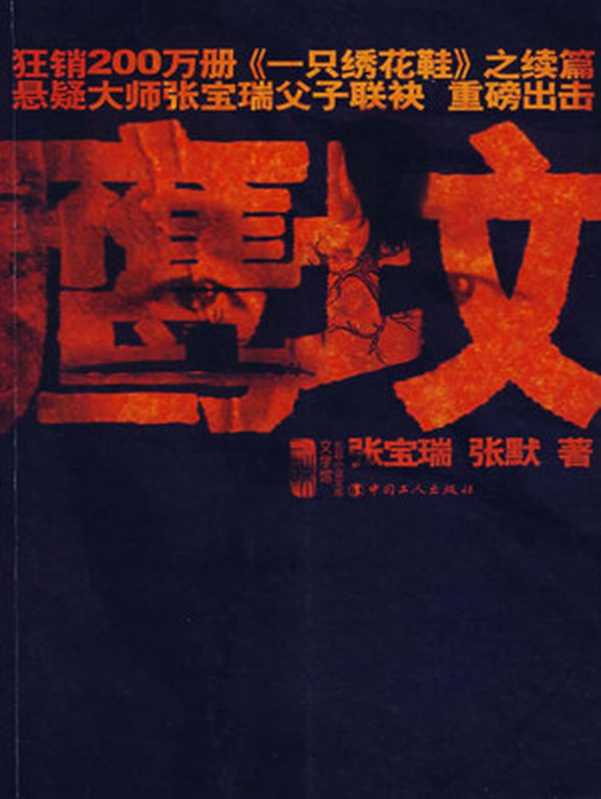 鹰坟+测谎+天命（张宝瑞， 张默，穆玉敏，莫争）（2008）