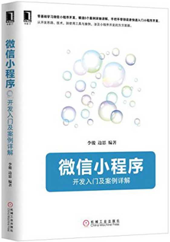 微信小程序：开发入门及案例详解（李骏  边思）（机械工业出版社 2017）