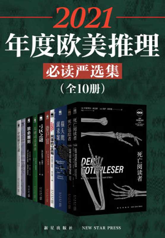 2021年度欧美推理必读严选集（全10册）（[德]米夏埃尔·索克斯 & （英） 安东尼·霍洛维茨 & （英）史蒂芬·特威格 & （美）约翰·贝特森 & （英）伊斯瑞尔·冉威尔 & （美）杰夫里·迪弗 & [美]约翰·迪克森·卡尔 & （美）埃勒里·奎因）（新星出版社 2021）