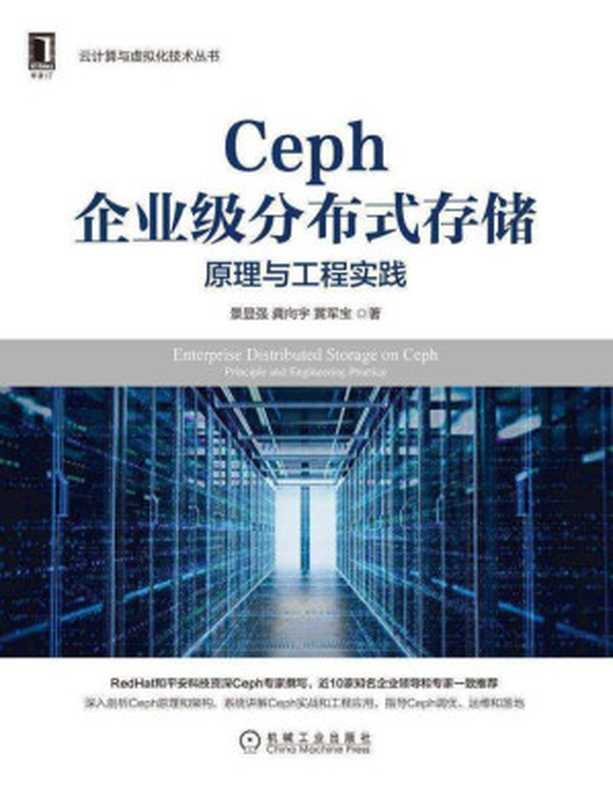 Ceph企业级分布式存储 原理与工程实践（景显强;龚向宇;黄军宝）（机械工业出版社 2021）