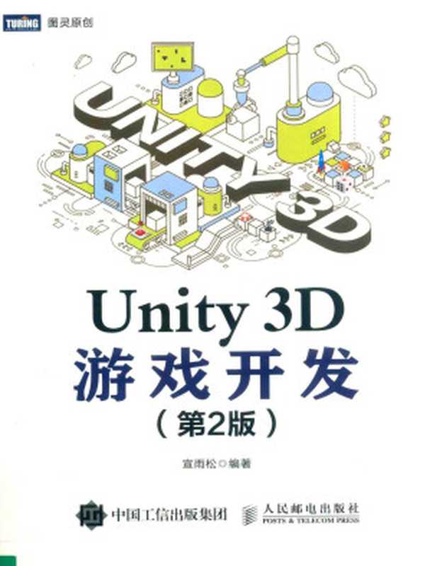 Unity 3D游戏开发 第2版（宣雨松）（人民邮电出版社 2021）