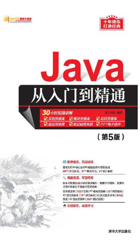 Java从入门到精通（第5版）（明日科技）（清华大学出版社 2019）