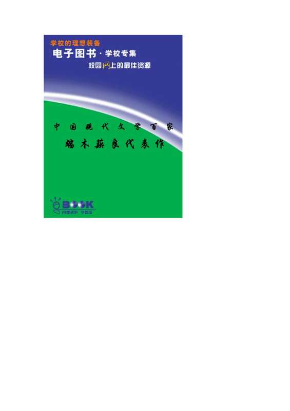 中国现代文学百家—端木蕻良代表作.pdf（中国现代文学百家—端木蕻良代表作.pdf）