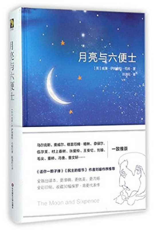 月亮与六便士（作者： [英] 威廉·萨默塞特·毛姆 译者： 陈逸轩）（East China Normal University Press 2016）