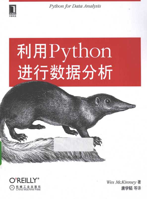 利用Python进行数据分析(Python For Data Analysis中文版)（Wes McKinney）（机械工业出版社）