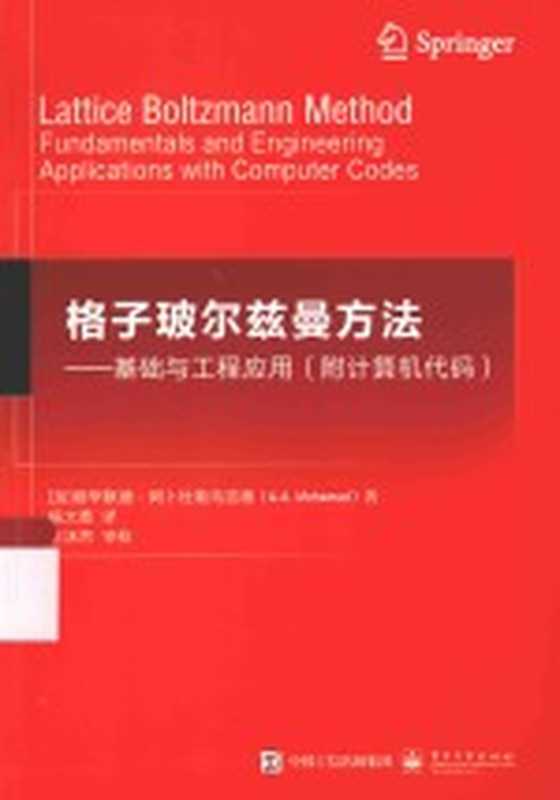 格子玻尔兹曼方法 基础与工程应用 附计算机代码（（加）穆罕默德·阿卜杜勒马吉德（A.A.MOHAMAD）著）（北京：电子工业出版社 2015）