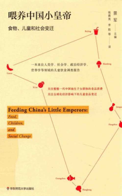 喂养中国小皇帝 事物、儿童与社会变迁（景军）（华东师范大学出版社 2017）