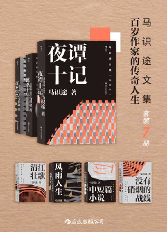 马识途文集——百岁作家的传奇人生（套装7本）（百岁作家马识途赤诚回顾传奇人生，忆百年人生往事，看人间风云变幻，拒绝淡化与忘却历史！）（马识途）（后浪出版公司 2021）