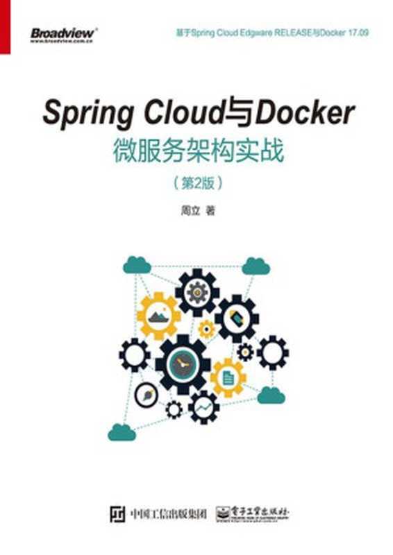 Spring Cloud与Docker微服务架构实战（周立）（电子工业出版社 2018）