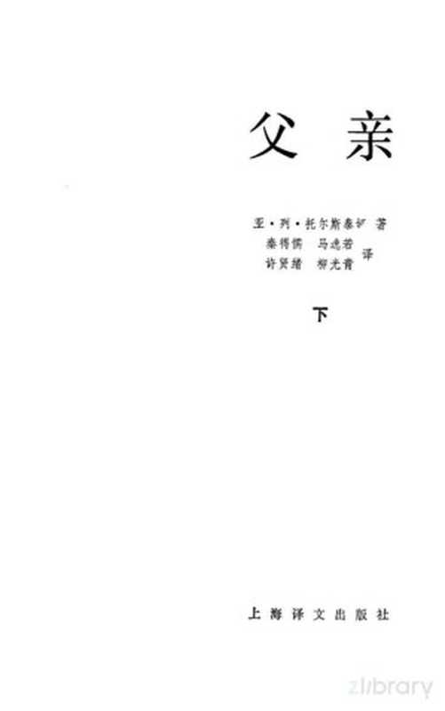 父亲下（亚 列 托尔斯泰娅）（上海译文出版社 1986）