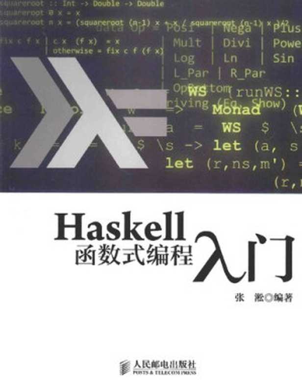 Haskell函数式编程入门（张淞）（人民邮电出版社 2014）