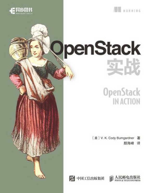 OpenStack实战（异步图书）（V. K. 科迪 布姆加德纳(V. K. Cody Bumgardner)）（人民邮电出版社 2017）