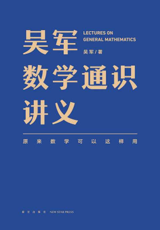 吴军数学通识讲义：原来数学可以这样用（吴军）（新星出版社 2021）