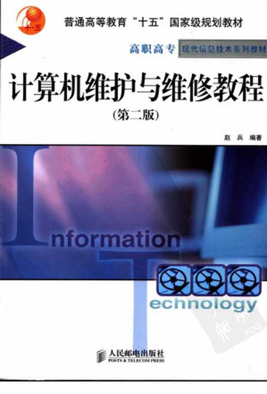 普通高等教育“十五”国家级规划教材 高职高专现代信息技术系列教材 计算机维护与维修教程 （第2版）（赵兵编著）