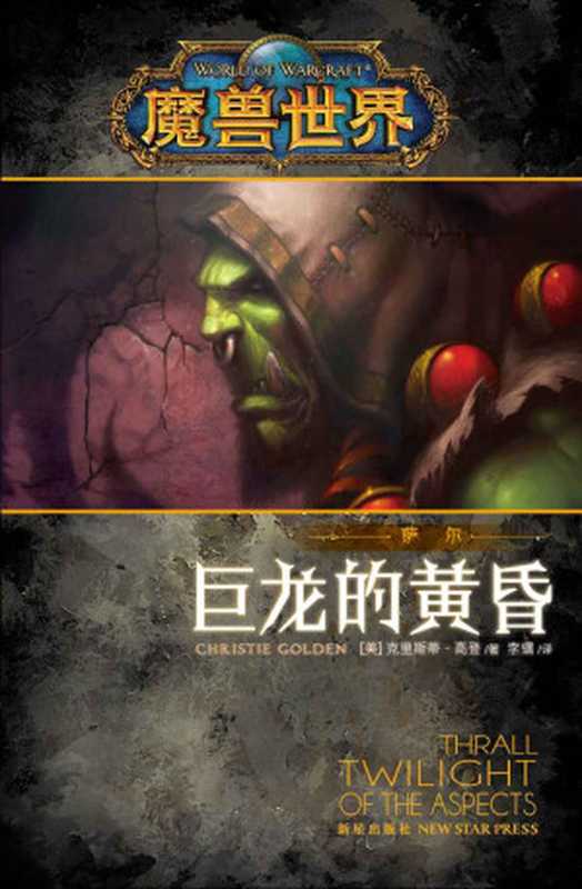 魔兽世界·萨尔：巨龙的黄昏 (《魔兽世界》官方小说系列)（克里斯蒂·高登 [克里斯蒂·高登]）（新星出版社 2014）