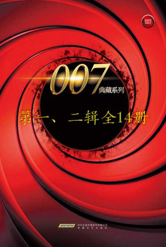 007典藏系列(一、二辑14册)： 007缔造者伊恩·弗莱明的心血原著，永远的间谍之王詹姆斯·邦德（（英）伊恩·弗莱明）（2020）