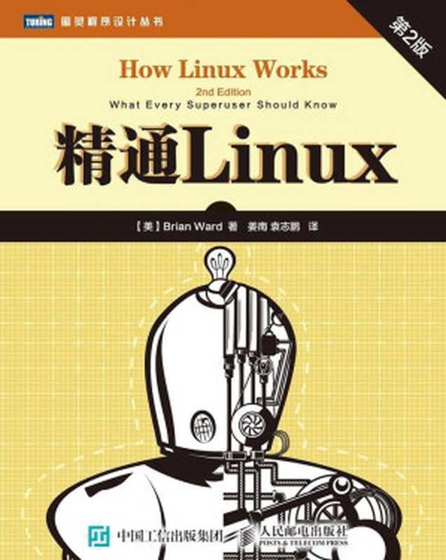 精通Linux（第2版）（[美] Brian Ward [[美] Brian Ward]）（人民邮电出版社 2015）