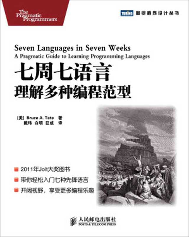 七周七语言：理解多种编程范型（泰特(Tate B.A.)）（人民邮电出版社 2012）