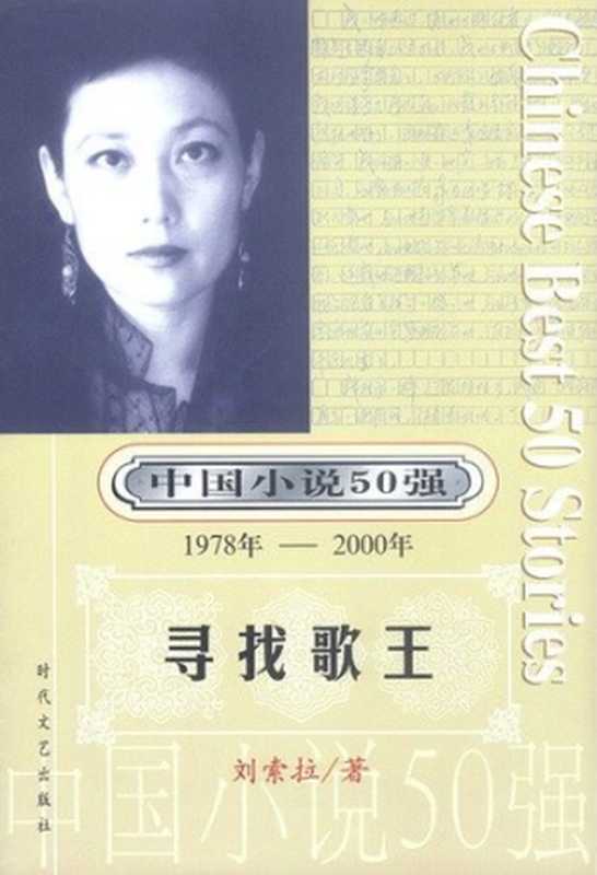 寻找歌王（刘索拉）（时代文艺出版社 2001）