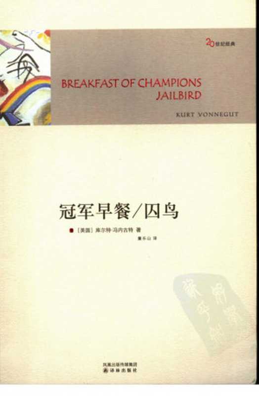 冠军早餐 囚鸟（库尔特·冯内古特（Kurt Vonnegut））（译林出版社 2007）