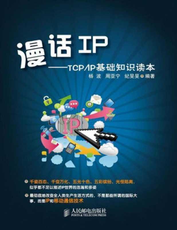 漫话IP：TCP IP基础知识读本（杨波）（人民邮电出版社 2012）