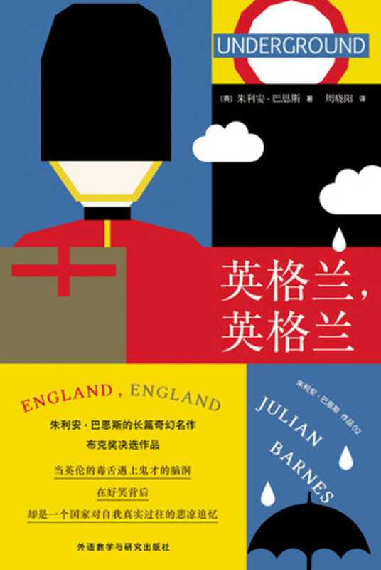 英格兰，英格兰（朱利安·巴恩斯）（外语教学与研究出版社 2019）