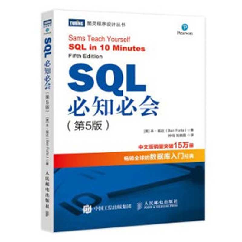 SQL must know the 5th edition (produced by Turing)(Chinese Edition)（BEN · FU DA ( Ben Forta ) ， ZHONG MING ， LIU XIAO XIA YI）（People Post Press 2020）