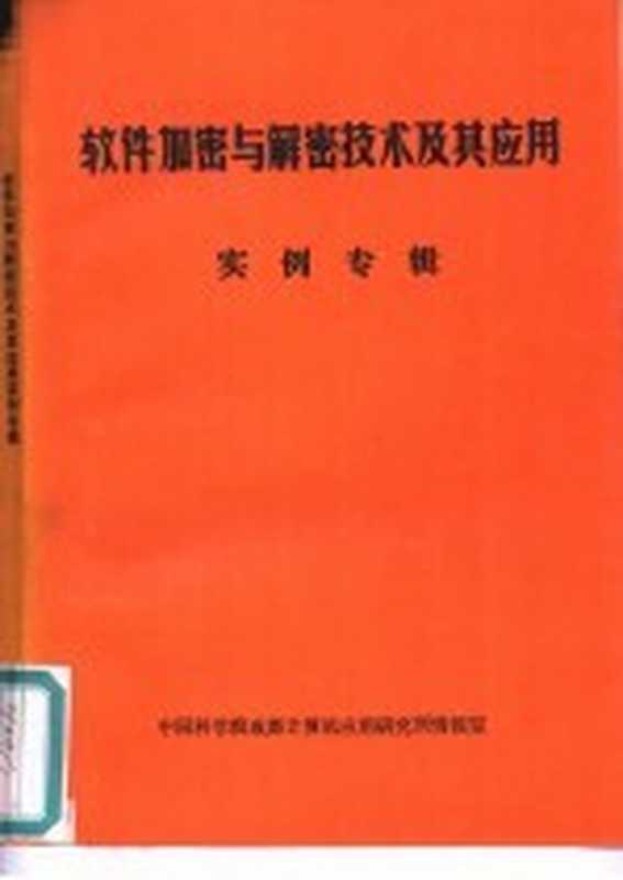 软件加密与解密技术及其应用实例专辑（中国科学院成都计算机应用研究所情报室编）