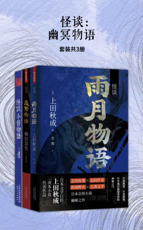 怪谈：幽冥物语（套装共3册）（日本古典文学代表作品，“物语”类文学创作范本！）（上田秋成 & 等）（北京博采雅集文化传媒有限公司 2019）