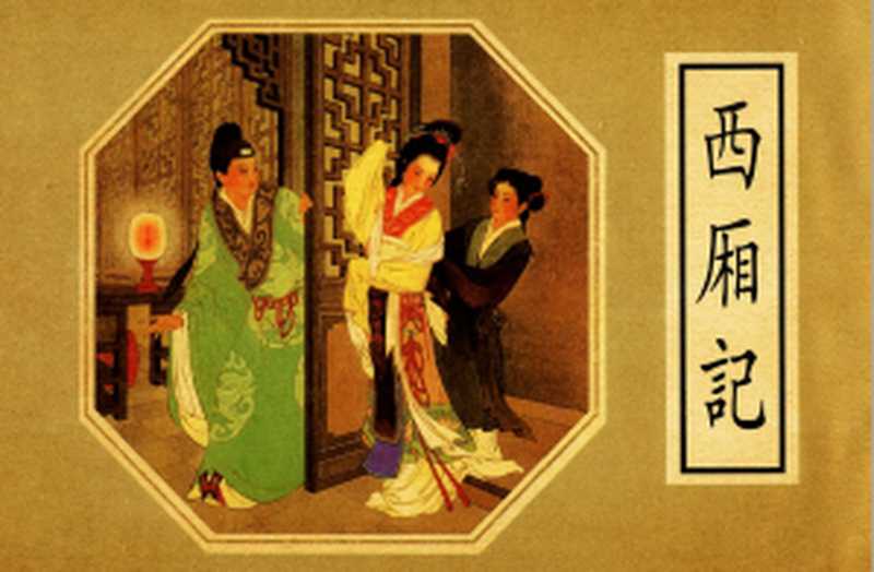 王叔晖连环画选集 西厢记（王叔晖）（人民美术出版社 2002）