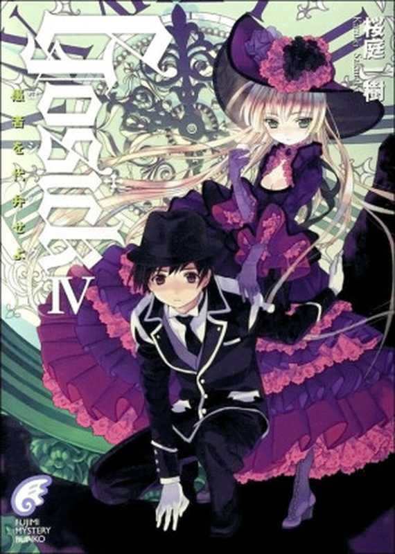 GOSICK 4 为愚者代辩（樱庭一树）（轻之国度 2012）