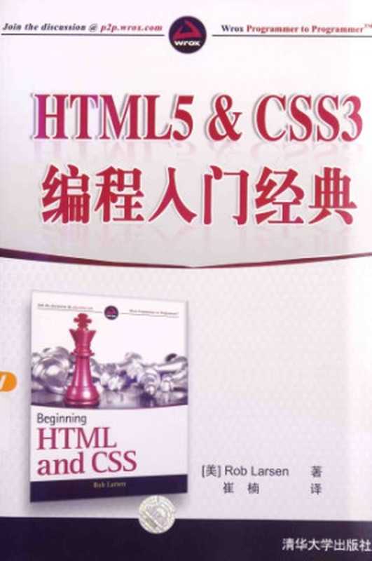 HTML5 CSS3 编程入门经典（Rob Larsen）（清华大学出版社 2014）