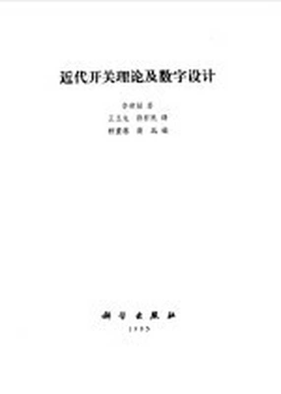 近代开关理论及数字设计（（美）李建勋（Lee，S.C.）著；王玉龙，孙怀民译）（北京：科学出版社 1985）