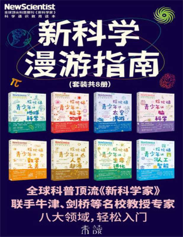 新科学漫游指南（60年经典科普期刊《新科学家》出品，牛津剑桥等一线学者撰写，深入了解8大未来核心学科。脑科学、粒子物理、生命进化、数学、宇宙、地球科学、人工智能、人类学快速入门）（套装共8册） (未读·探索家)（[英]《新科学家》杂志 [[英]《新科学家》杂志]）（2021）