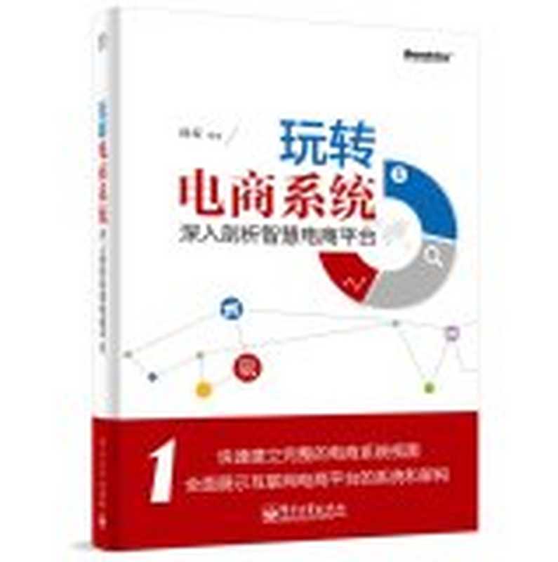 玩转电商系统深入剖析智慧电商平台（韩军）（电子工业出版社 2014）