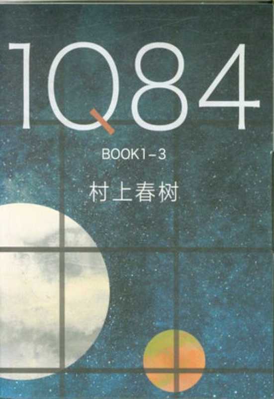 1Q84（全三册）（村上春树， 施小炜 译）（海南出版公司 2018）