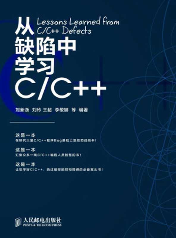 从缺陷中学习C C++（刘新浙 & 刘玲 & 王超 & 李敬娜）（人民邮电出版社 2013）