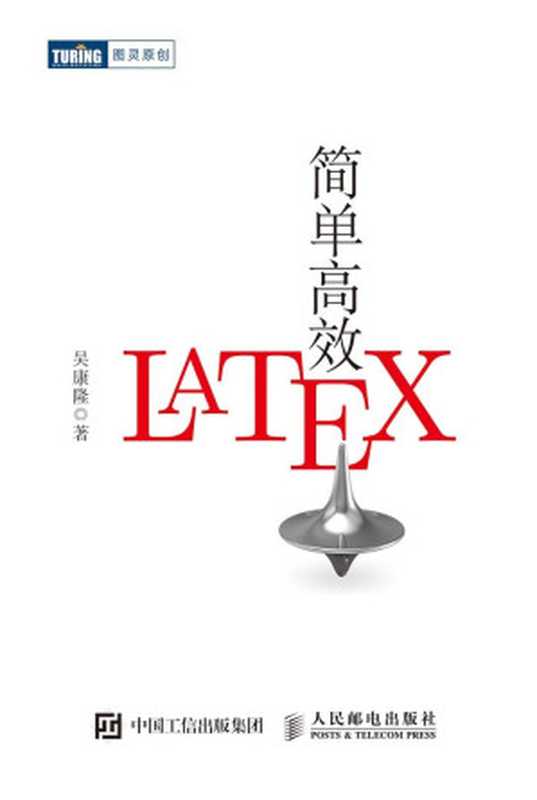 简单高效LaTeX（吴康隆）（人民邮电出版社 2020）